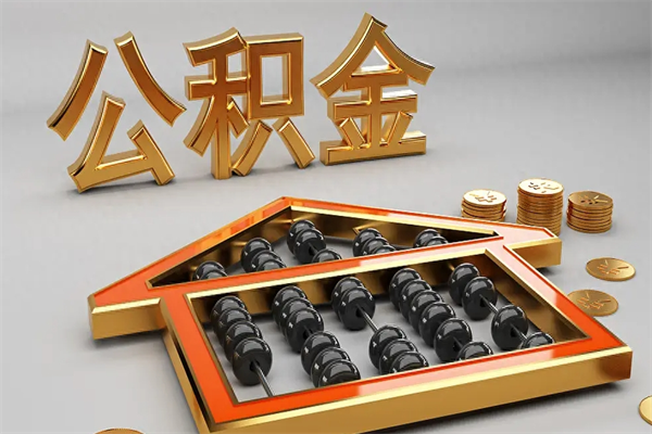 嘉峪关封存后公积金怎么取（封存的市公积金怎么提取）